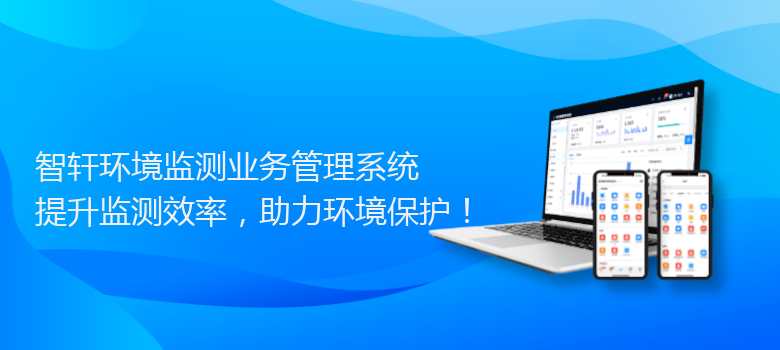 环境监测业务管理系统